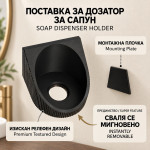 Сваляема поставка за дозатор за сапун